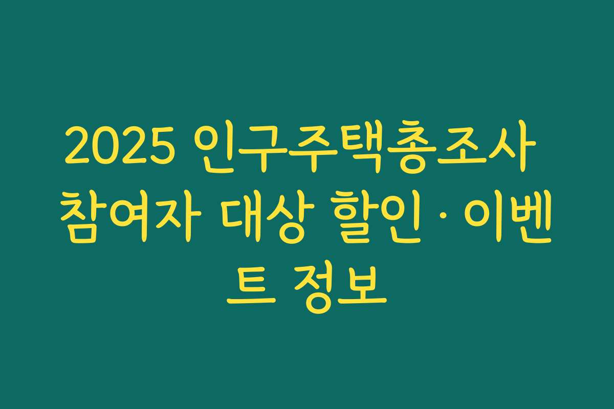 2025 인구주택총조사 참여자 대상 할인·이벤트 정보