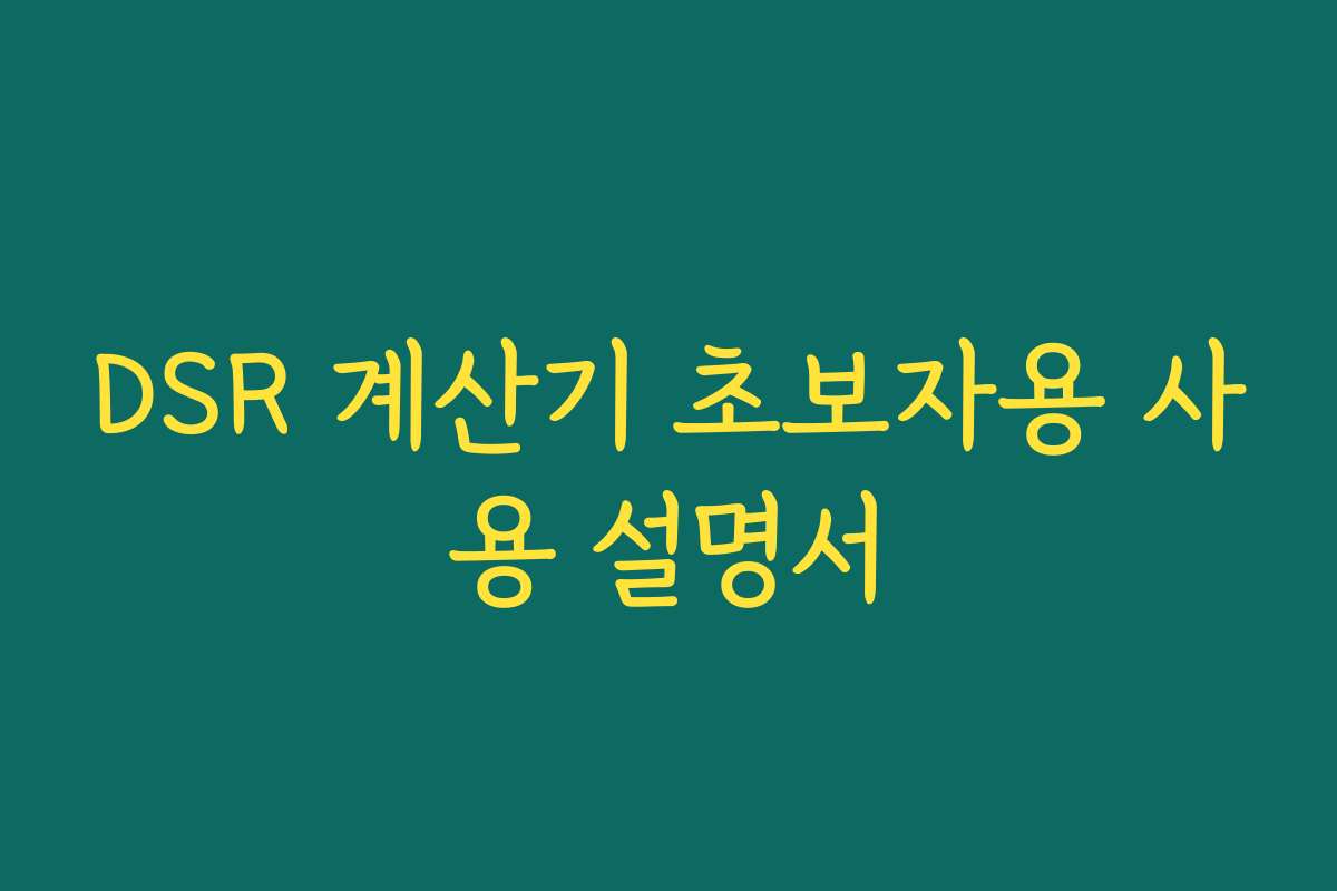 DSR 계산기 초보자용 사용 설명서