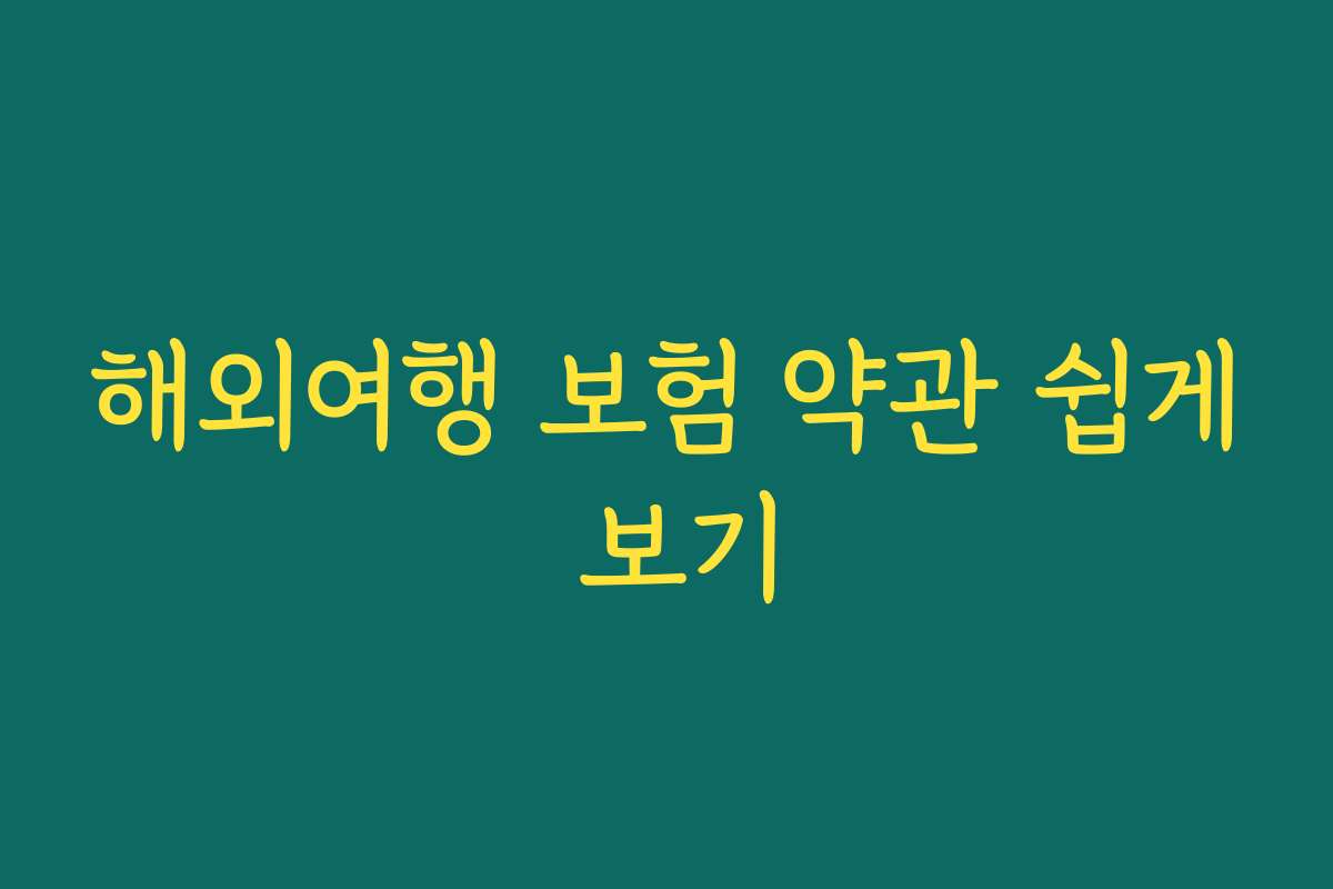 해외여행 보험 약관 쉽게 보기