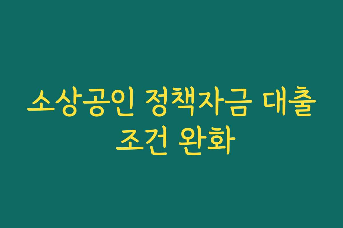 소상공인 정책자금 대출 조건 완화