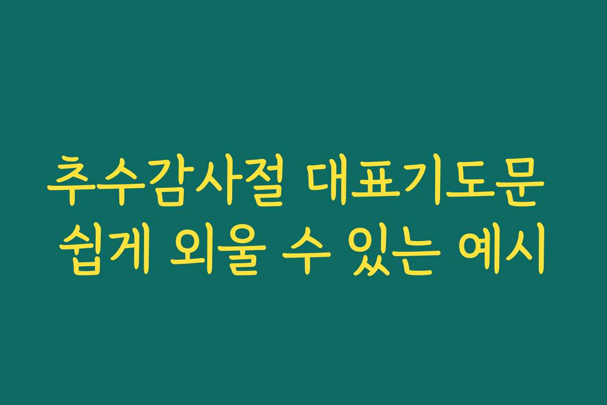 추수감사절 대표기도문 쉽게 외울 수 있는 예시 추수감사절 대표기도문 쉽게 외울 수 있는 예시