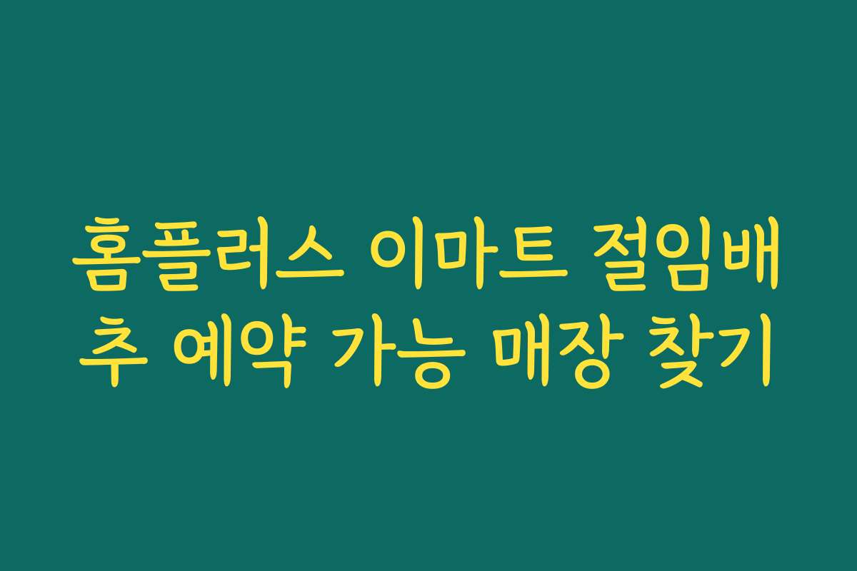 홈플러스 이마트 절임배추 예약 가능 매장 찾기