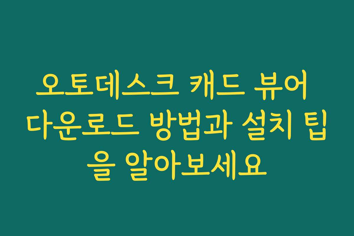 오토데스크 캐드 뷰어 다운로드 방법과 설치 팁을 알아보세요
