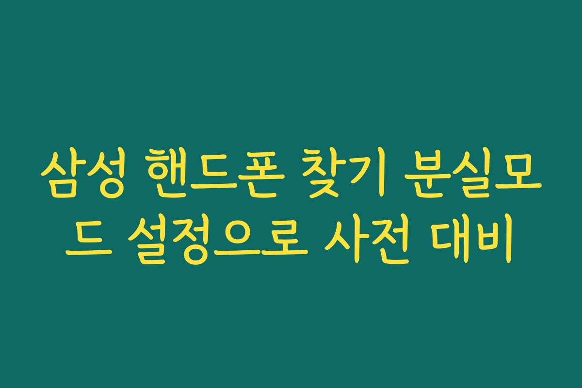삼성 핸드폰 찾기 분실모드 설정으로 사전 대비