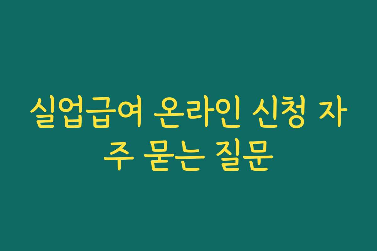 실업급여 온라인 신청 자주 묻는 질문 실업급여 온라인 신청 자주 묻는 질문