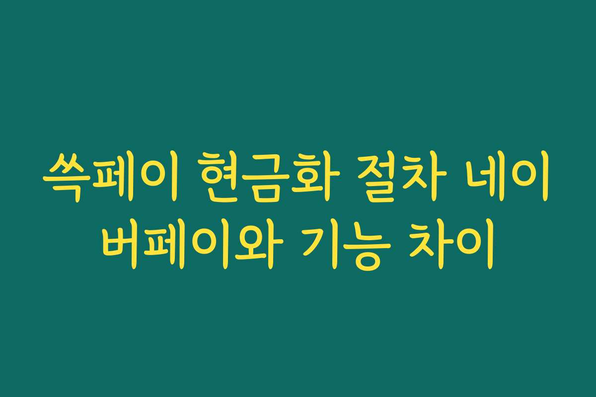 쓱페이 현금화 절차 네이버페이와 기능 차이