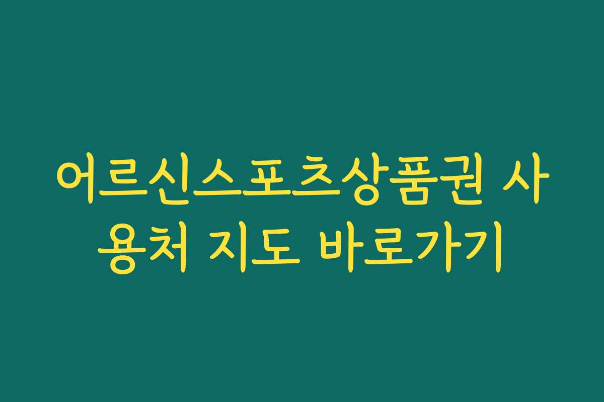어르신스포츠상품권 사용처 지도 바로가기