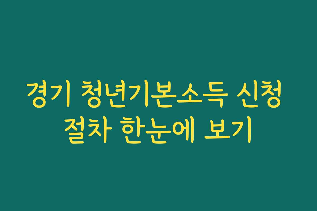 경기 청년기본소득 신청 절차 한눈에 보기