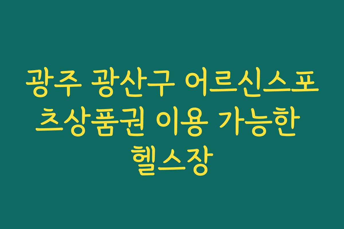 광주 광산구 어르신스포츠상품권 이용 가능한 헬스장