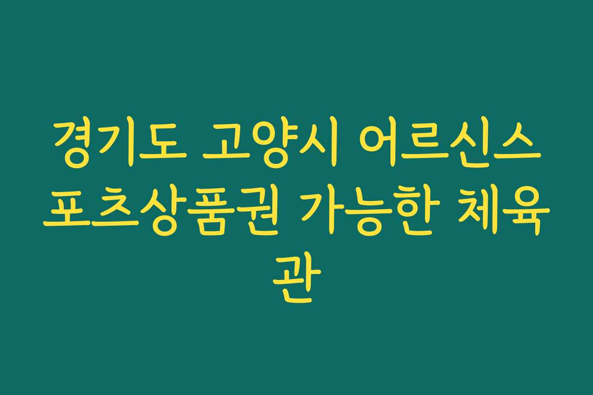 경기도 고양시 어르신스포츠상품권 가능한 체육관