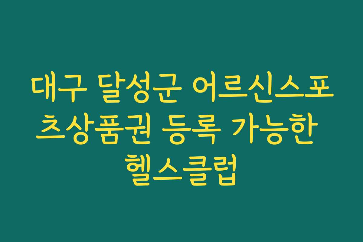 대구 달성군 어르신스포츠상품권 등록 가능한 헬스클럽