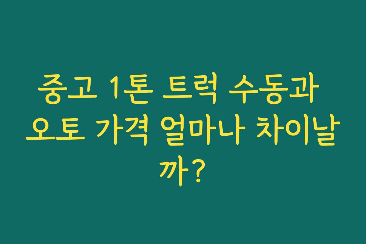 중고 1톤 트럭 수동과 오토 가격 얼마나 차이날까? 중고 1톤 트럭 수동과 오토 가격 얼마나 차이날까?
