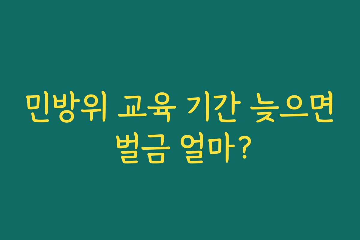 민방위 교육 기간 늦으면 벌금 얼마?