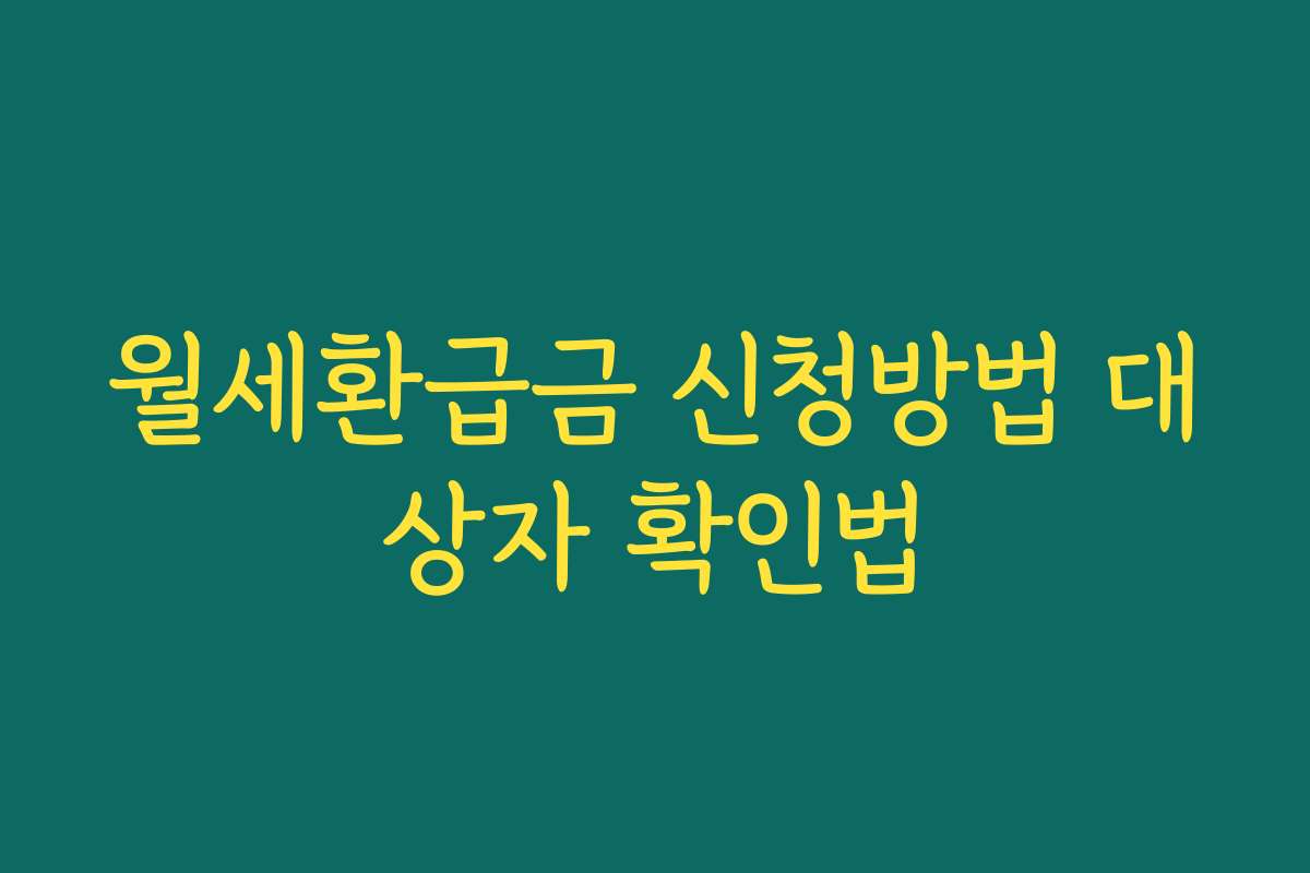 월세환급금 신청방법 대상자 확인법