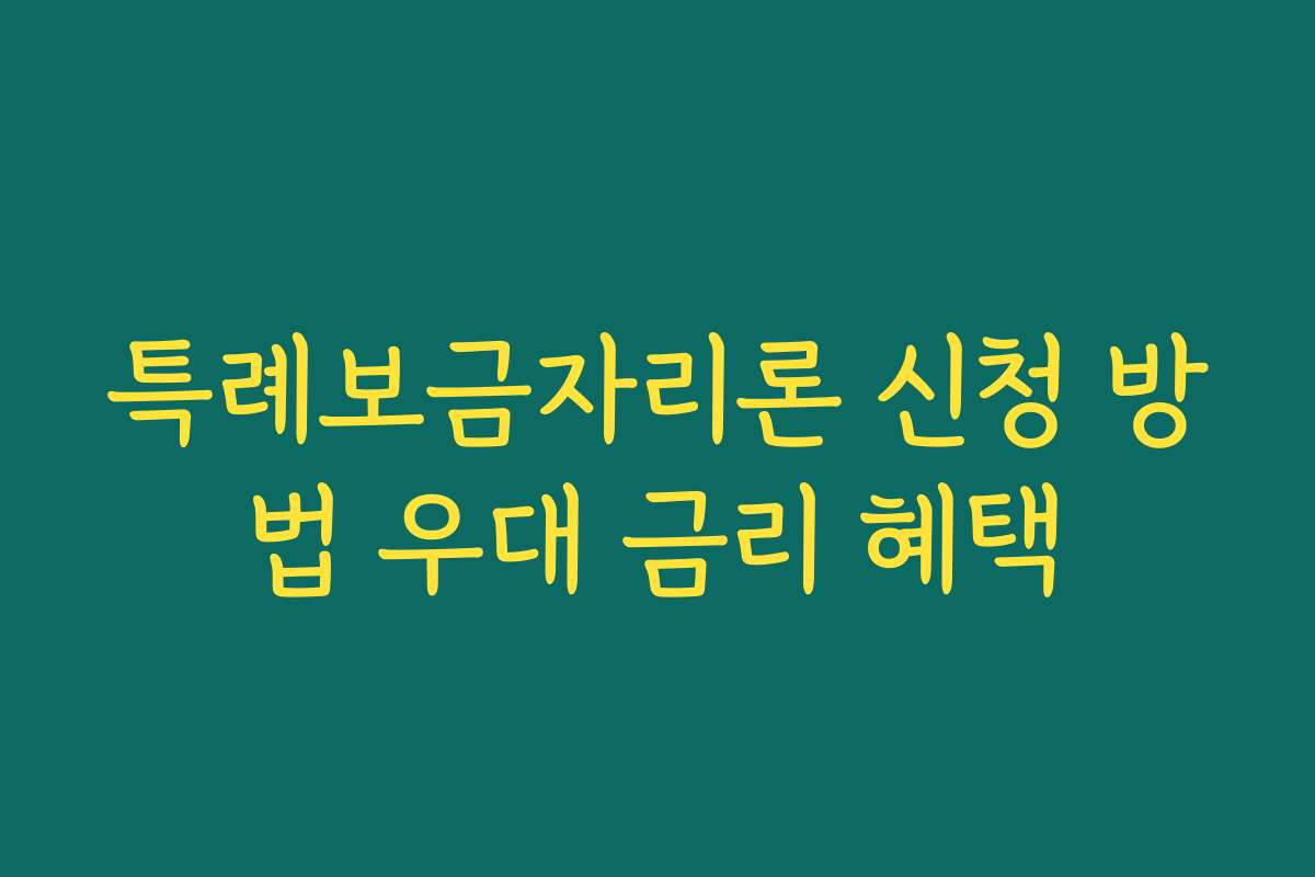 특례보금자리론 신청 방법 우대 금리 혜택 특례보금자리론 신청 방법 우대 금리 혜택