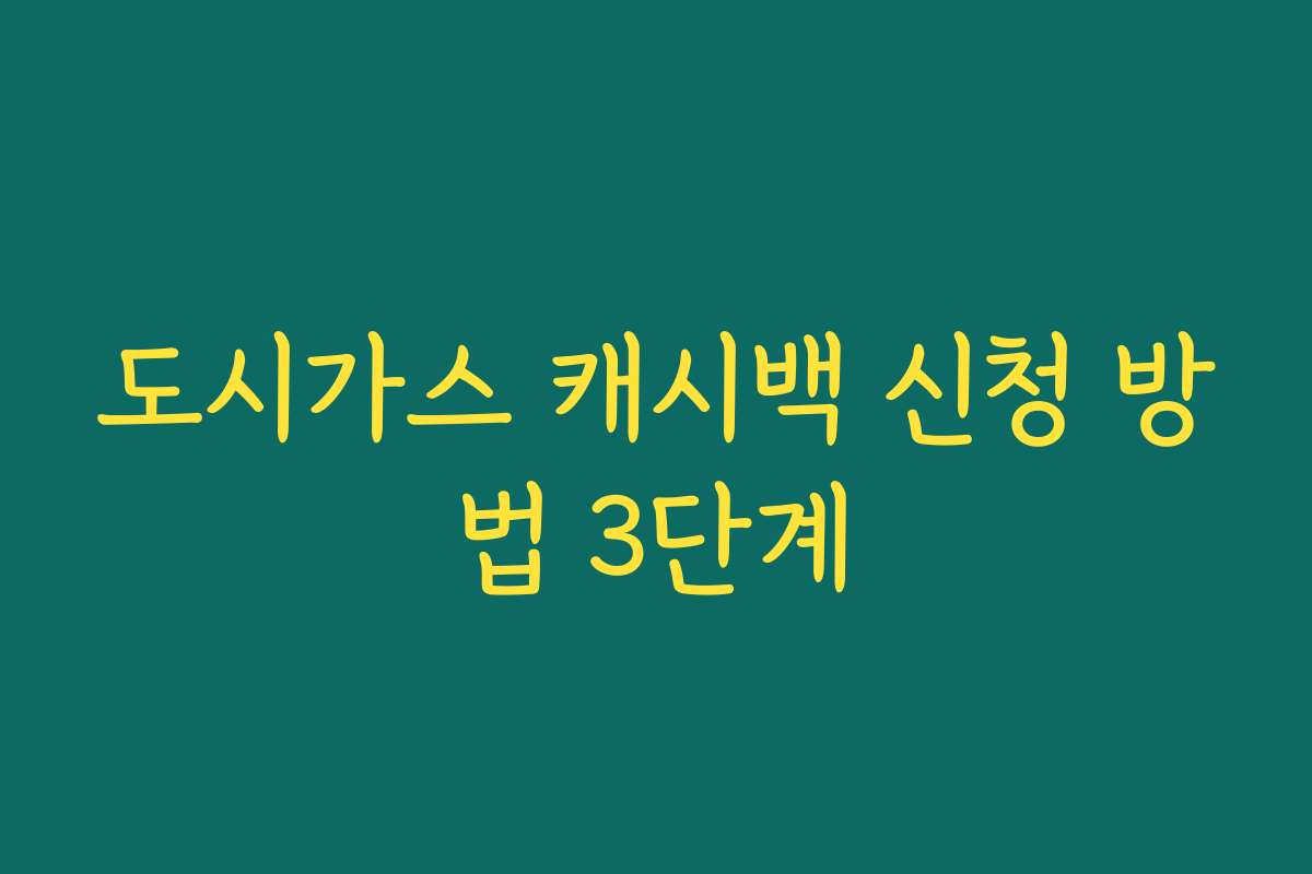 도시가스 캐시백 신청 방법 3단계