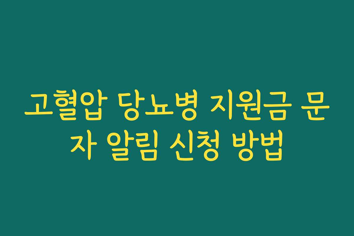 고혈압 당뇨병 지원금 문자 알림 신청 방법