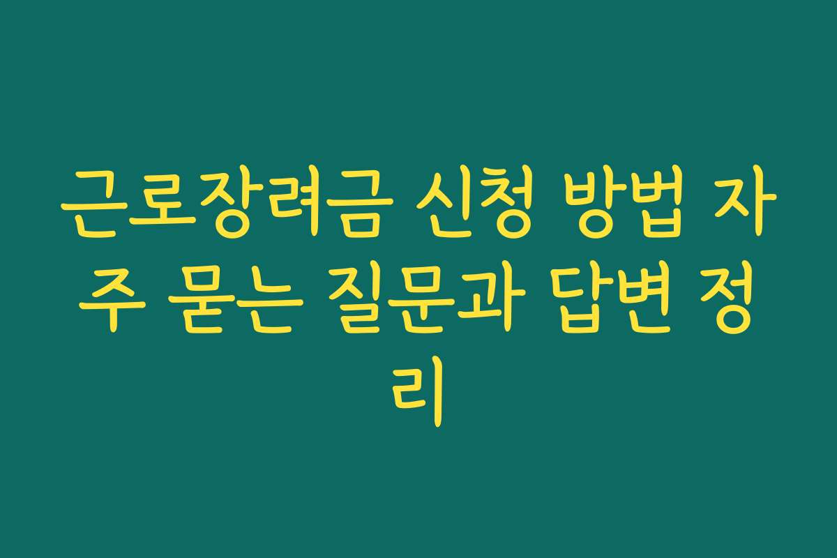 근로장려금 신청 방법 자주 묻는 질문과 답변 정리