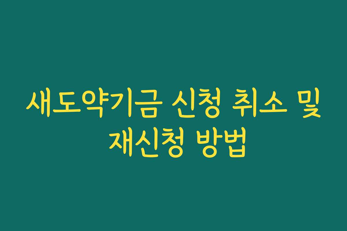 새도약기금 신청 취소 및 재신청 방법