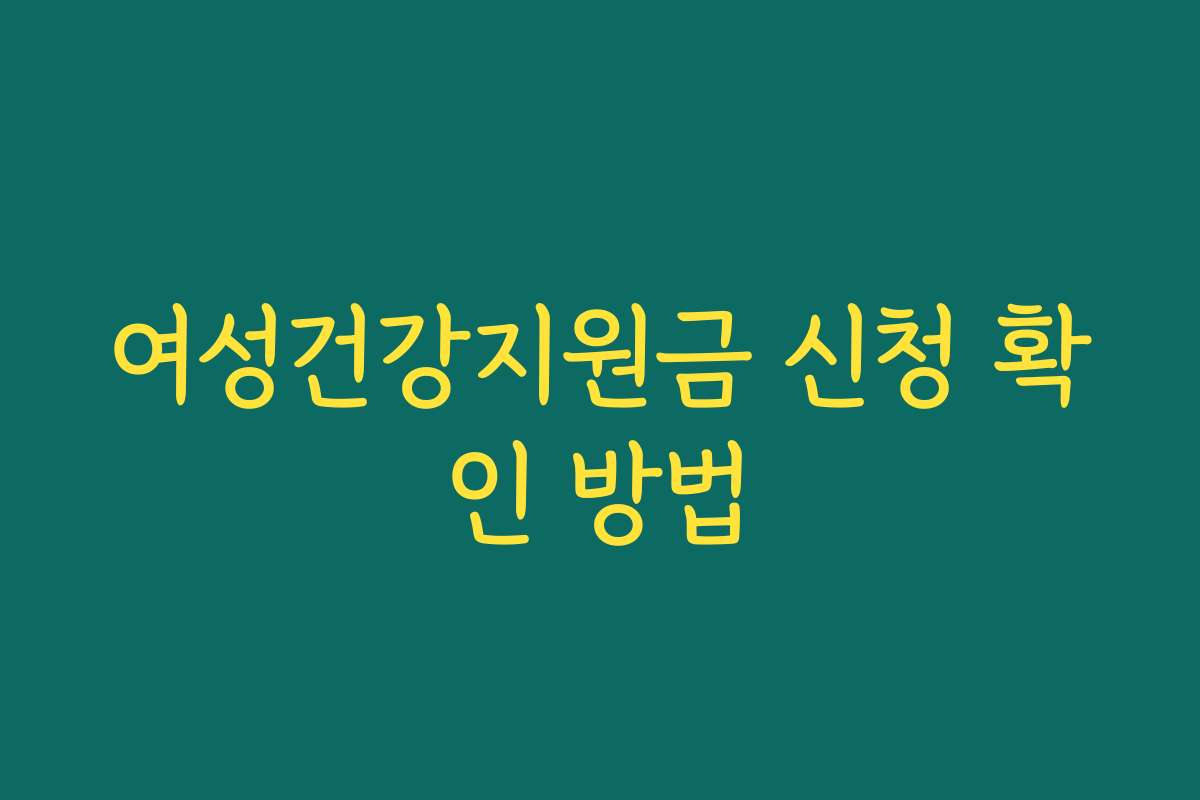 여성건강지원금 신청 확인 방법