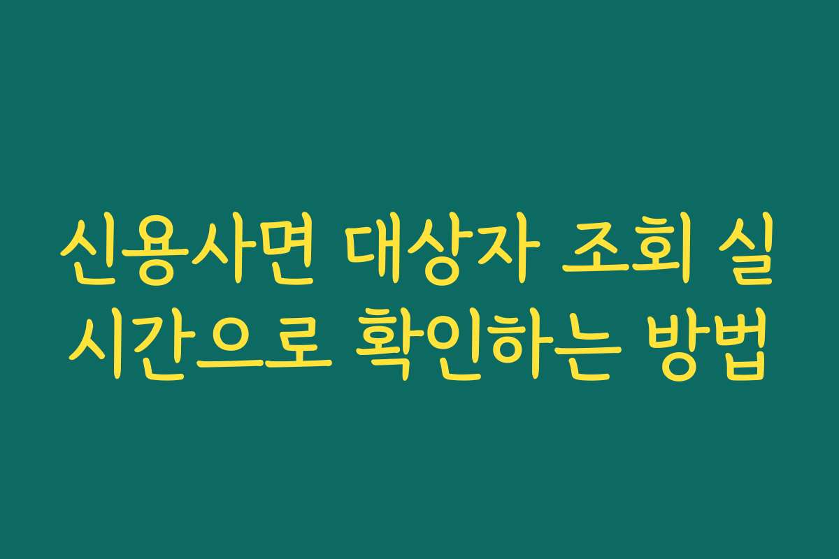 신용사면 대상자 조회 실시간으로 확인하는 방법
