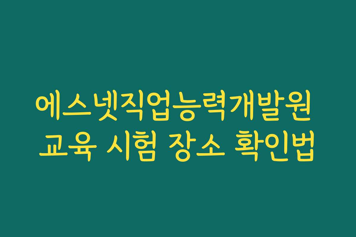 에스넷직업능력개발원 교육 시험 장소 확인법