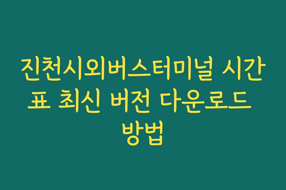 진천시외버스터미널 시간표 최신 버전 다운로드 방법