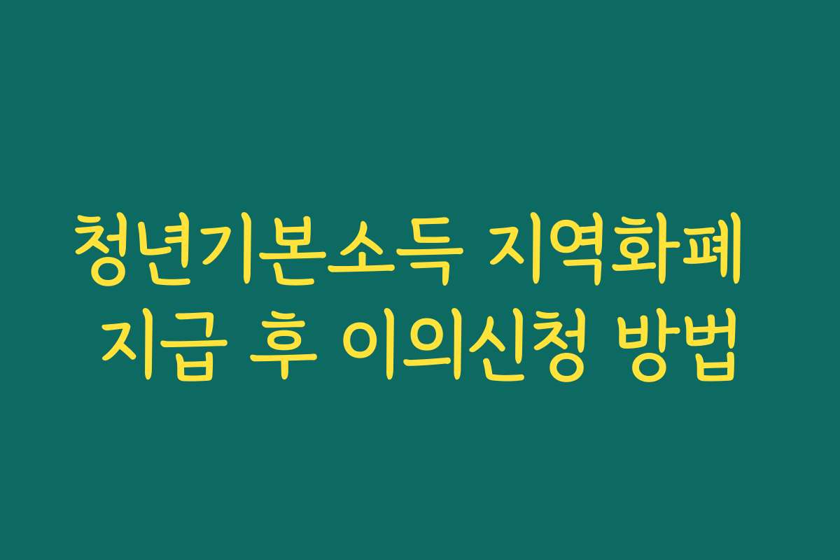청년기본소득 지역화폐 지급 후 이의신청 방법