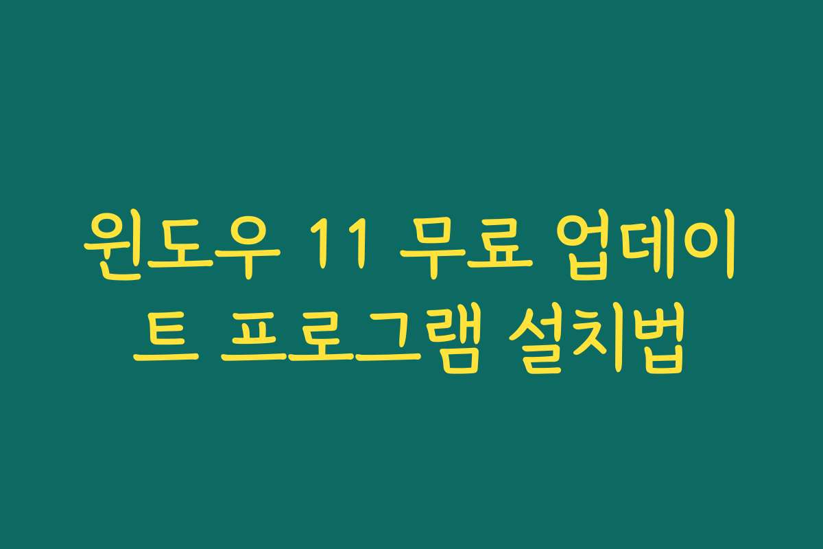 윈도우 11 무료 업데이트 프로그램 설치법