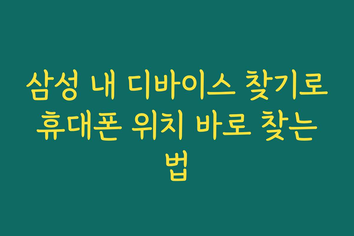 삼성 내 디바이스 찾기로 휴대폰 위치 바로 찾는 법