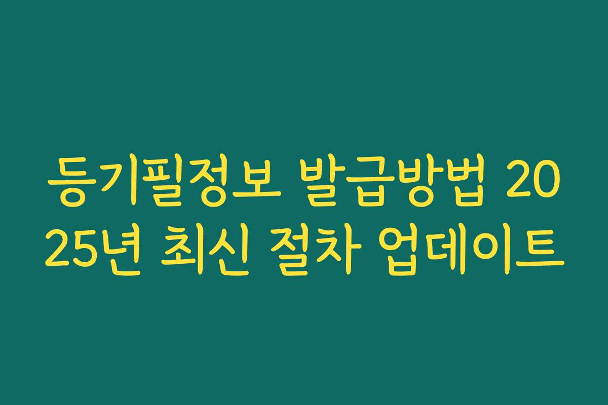 등기필정보 발급방법 2025년 최신 절차 업데이트
