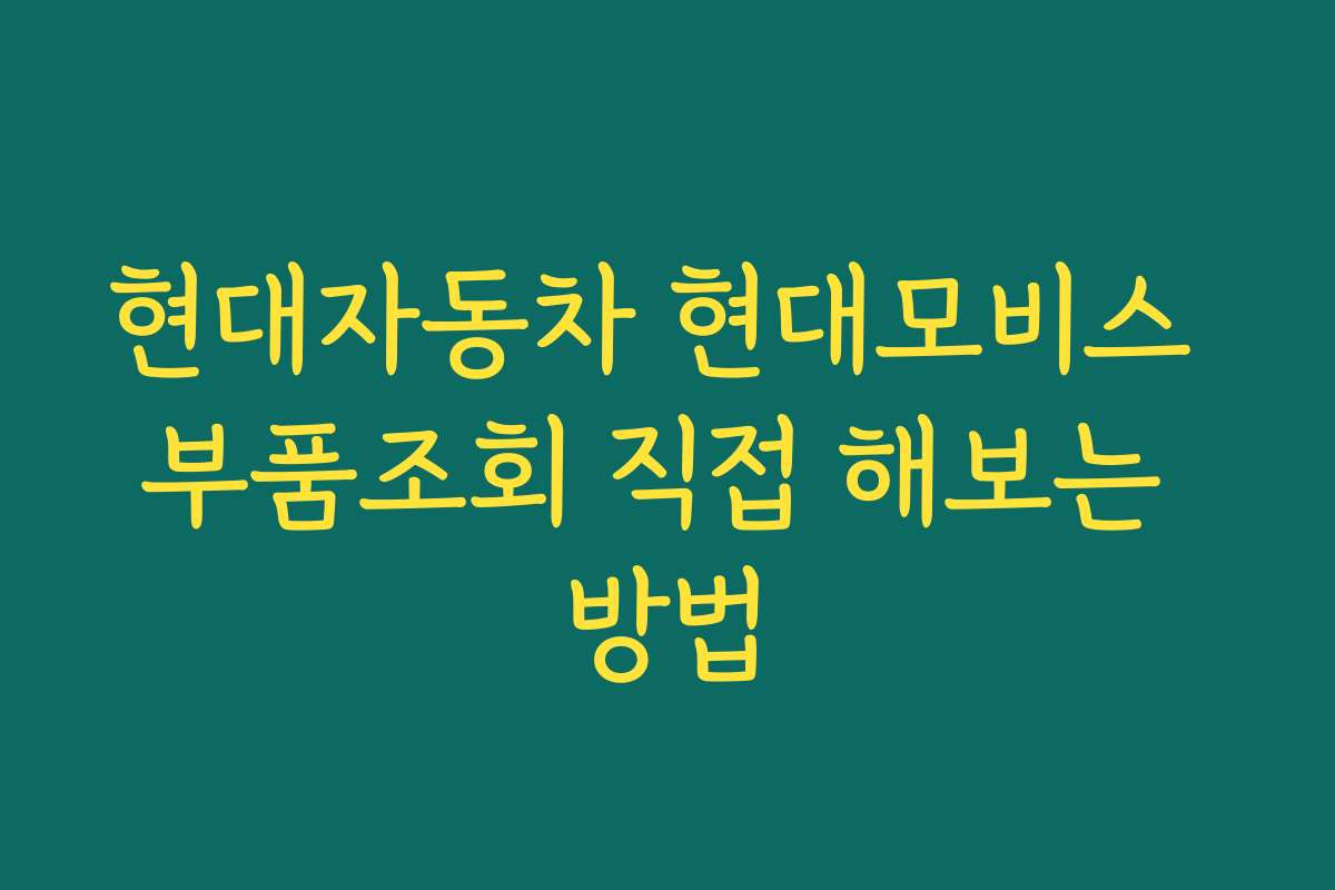 현대자동차 현대모비스 부품조회 직접 해보는 방법