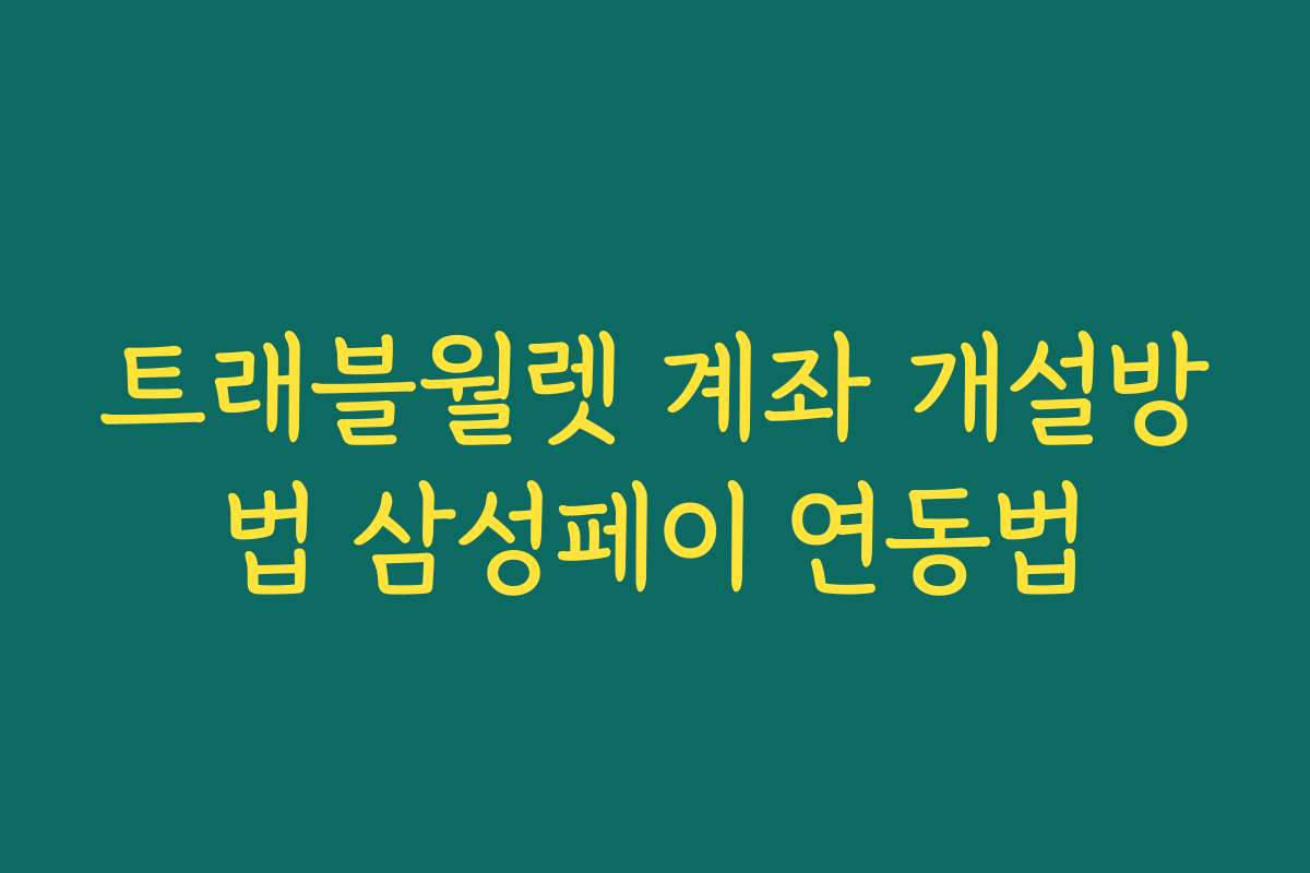 트래블월렛 계좌 개설방법 삼성페이 연동법