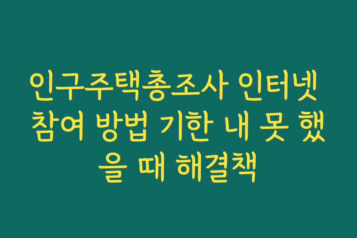 인구주택총조사 인터넷 참여 방법 기한 내 못 했을 때 해결책