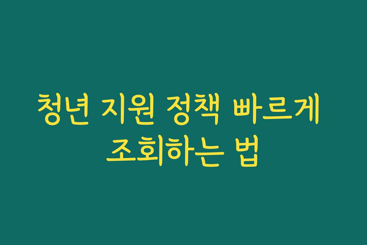 청년 지원 정책 빠르게 조회하는 법