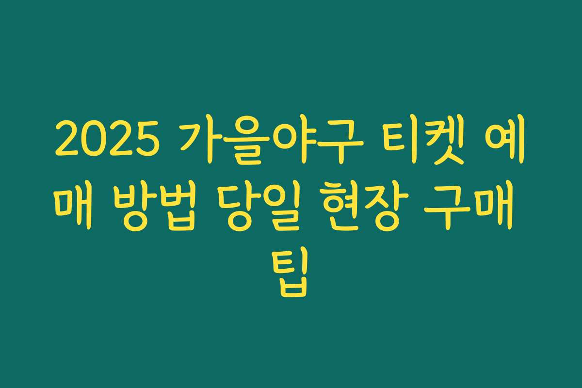 2025 가을야구 티켓 예매 방법 당일 현장 구매 팁