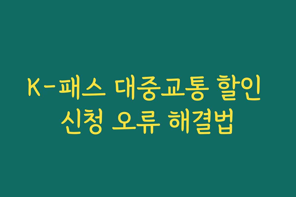 K-패스 대중교통 할인 신청 오류 해결법