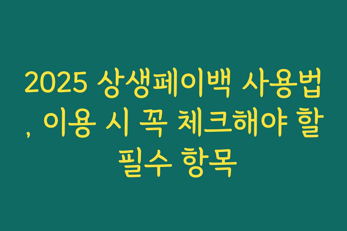 2025 상생페이백 사용법, 이용 시 꼭 체크해야 할 필수 항목