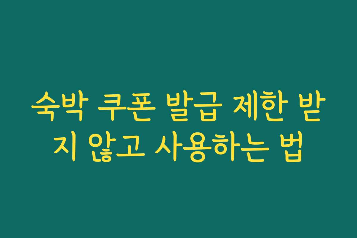숙박 쿠폰 발급 제한 받지 않고 사용하는 법 숙박 쿠폰 발급 제한 받지 않고 사용하는 법