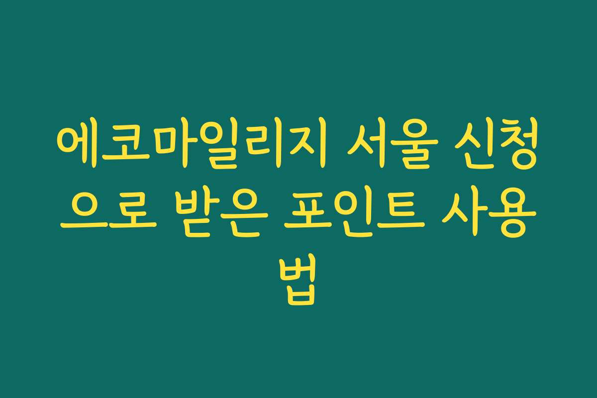 에코마일리지 서울 신청으로 받은 포인트 사용법