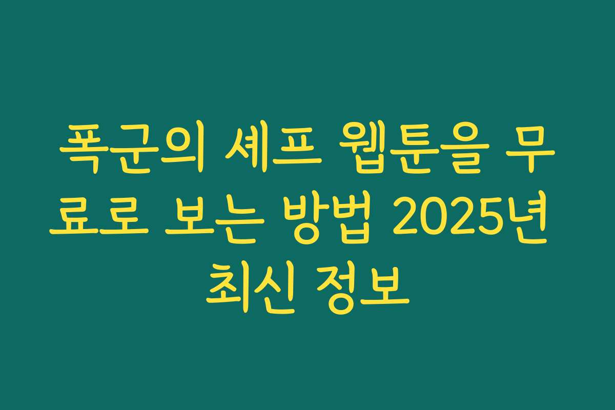 폭군의 셰프 웹툰을 무료로 보는 방법 2025년 최신 정보