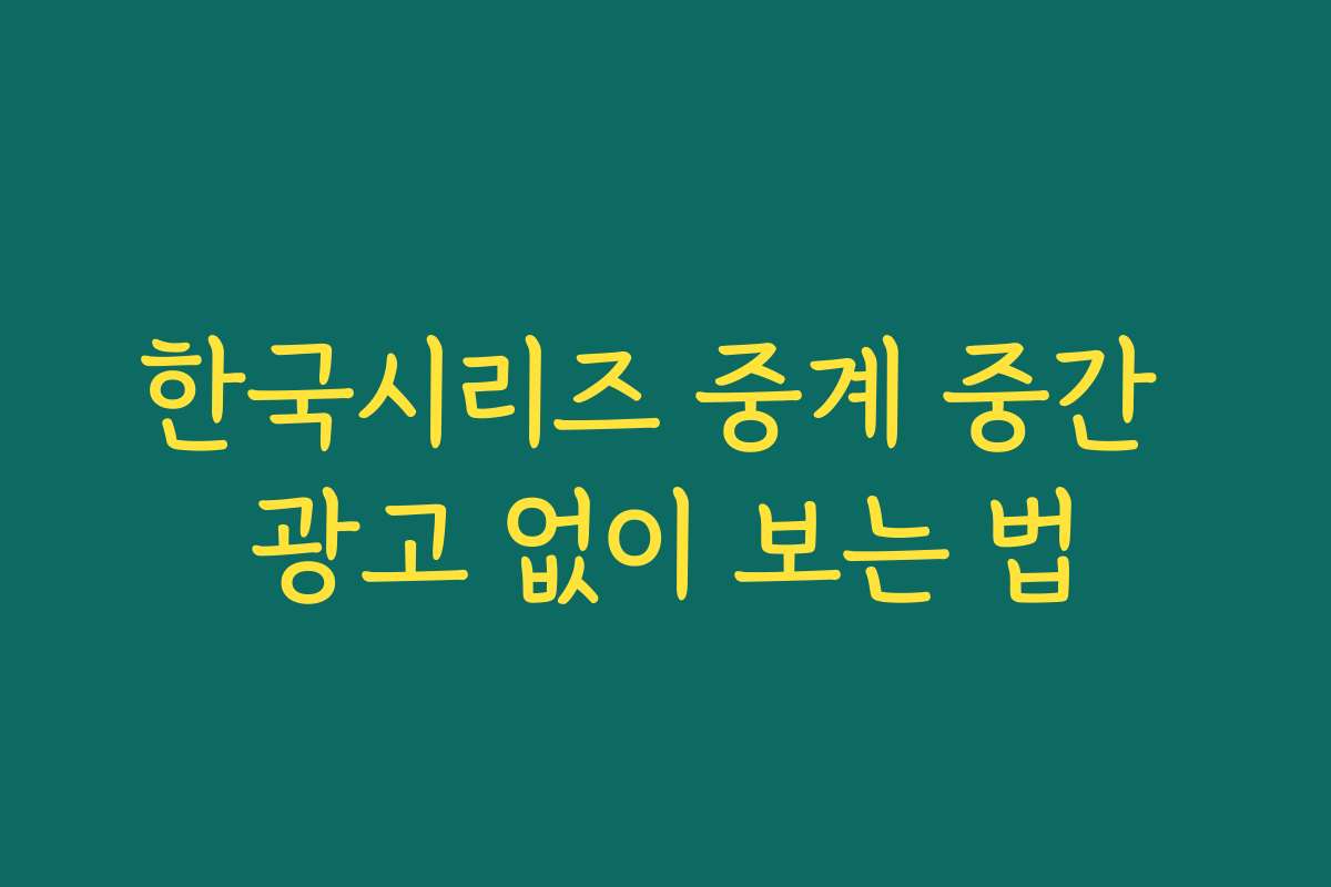 한국시리즈 중계 중간 광고 없이 보는 법 한국시리즈 중계 중간 광고 없이 보는 법