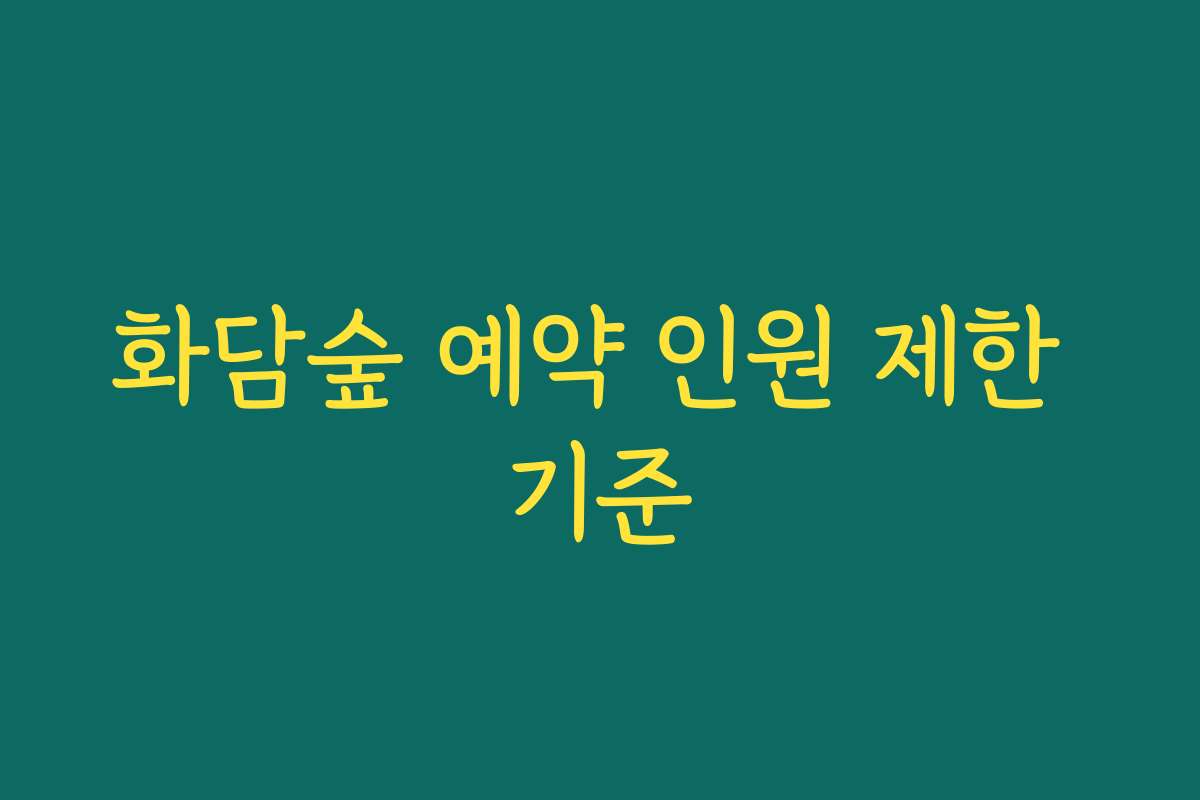 화담숲 예약 인원 제한 기준