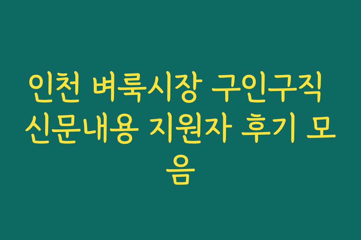 인천 벼룩시장 구인구직 신문내용 지원자 후기 모음 인천 벼룩시장 구인구직 신문내용 지원자 후기 모음