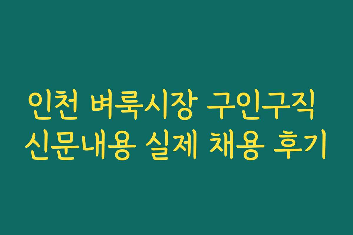 인천 벼룩시장 구인구직 신문내용 실제 채용 후기 인천 벼룩시장 구인구직 신문내용 실제 채용 후기