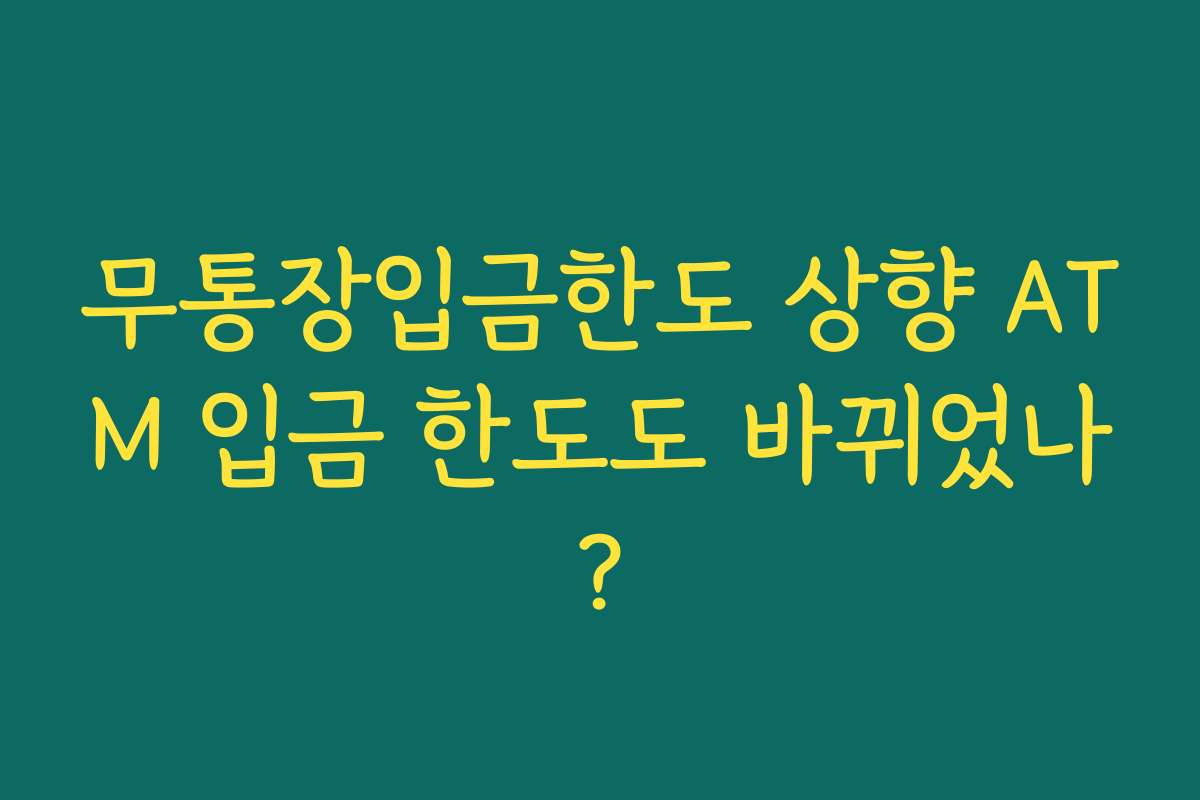 무통장입금한도 상향 ATM 입금 한도도 바뀌었나?