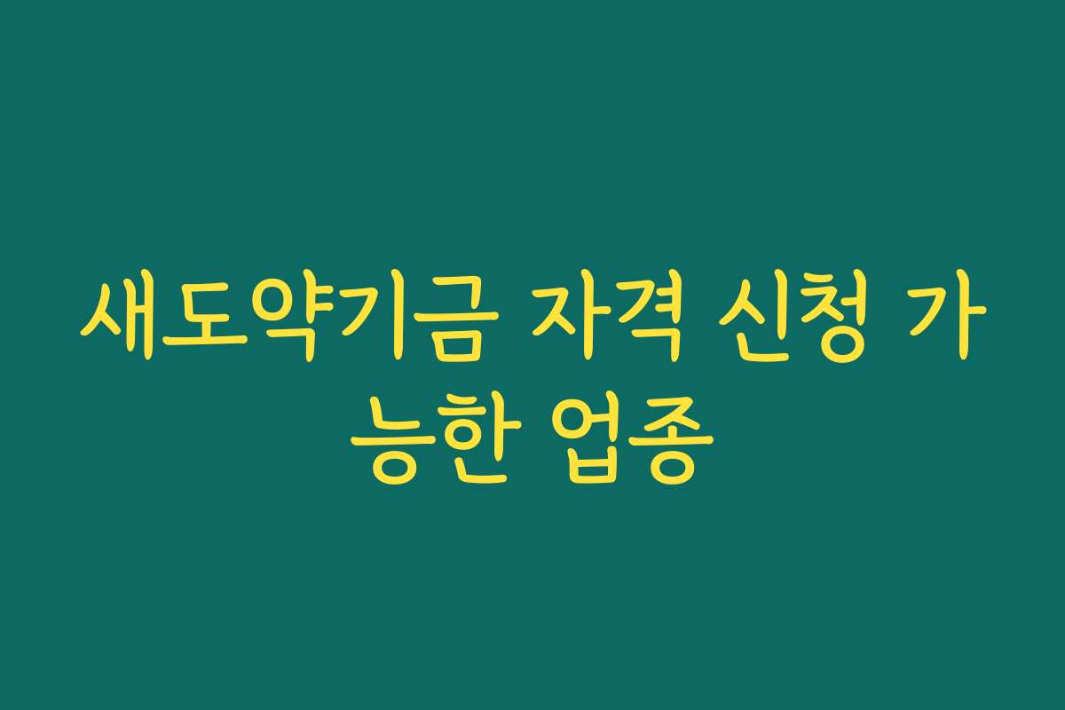 새도약기금 자격 신청 가능한 업종