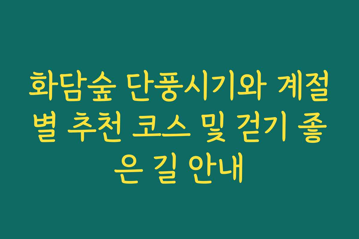 화담숲 단풍시기와 계절별 추천 코스 및 걷기 좋은 길 안내