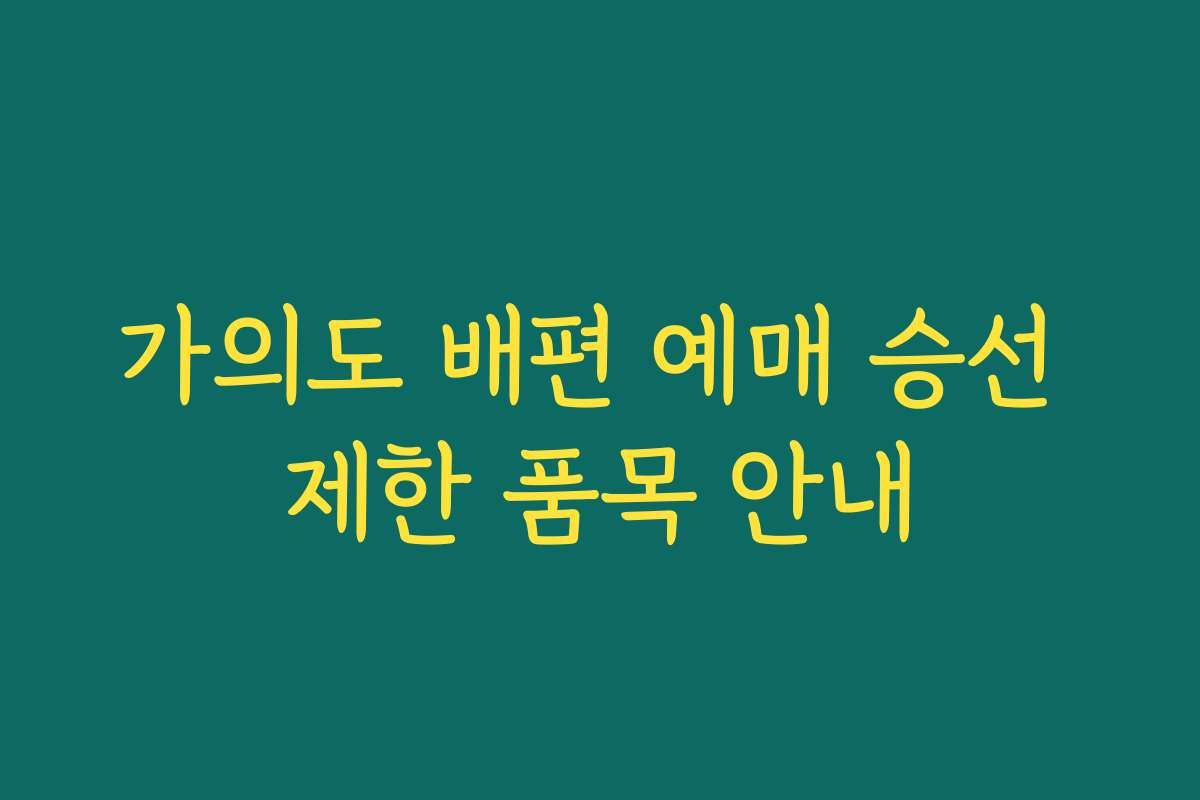 가의도 배편 예매 승선 제한 품목 안내 가의도 배편 예매 승선 제한 품목 안내
