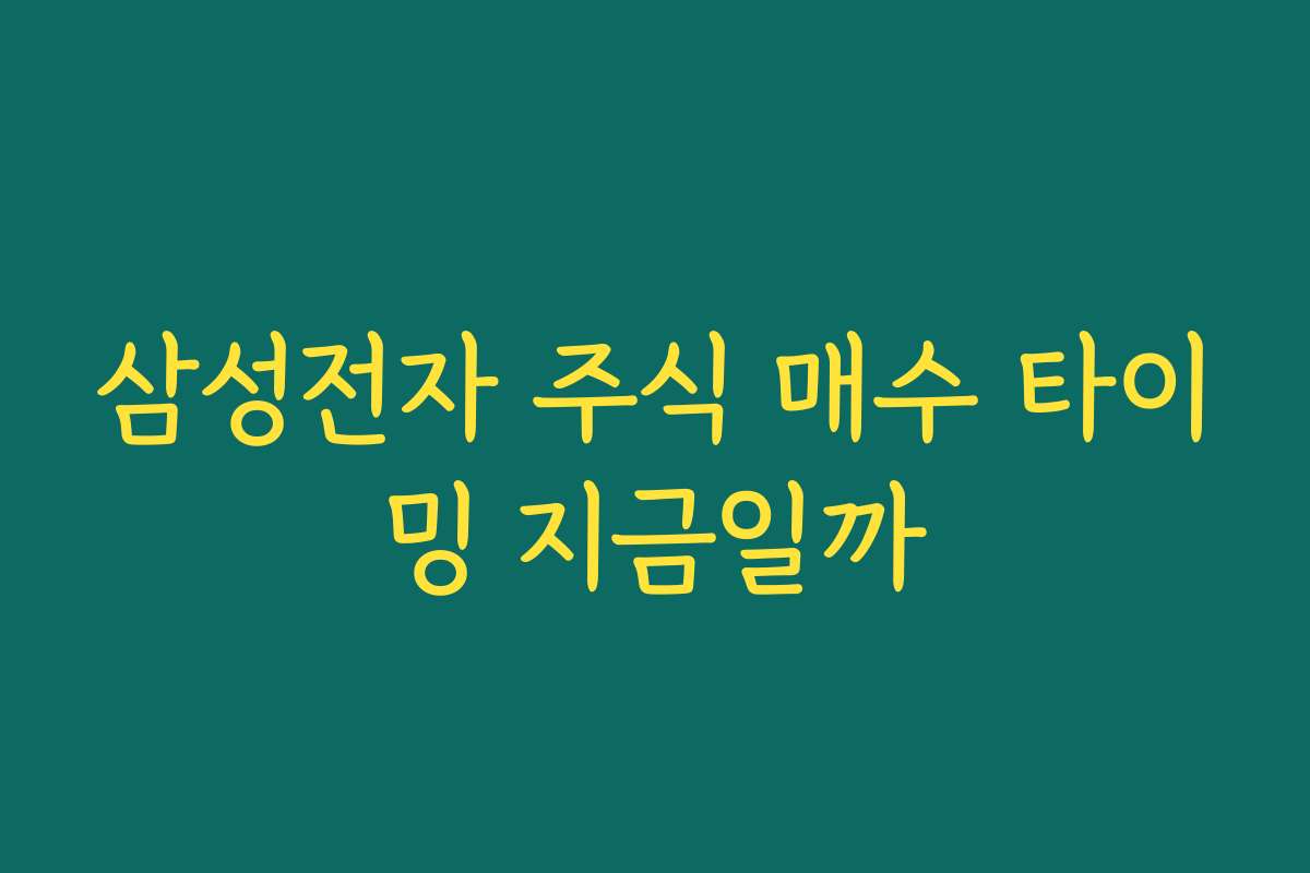 삼성전자 주식 매수 타이밍 지금일까